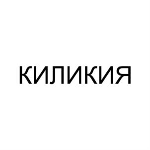 Товарный знак №812891, принадлежит организации Общество с ограниченной ответственностью "Наследие", ОГРН 1062632022727, ИНН 2632080879