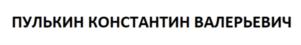 Товарный знак №812893, принадлежит ИП Пулькин Константин Валерьевич, ОГРНИП 305504016100087, ИНН 500200088285
