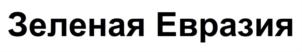 Товарный знак №812907, принадлежит организации Автономная некоммерческая организация «Научный центр евразийской интеграции», ОГРН 1137799007851, ИНН 7718748620