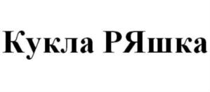 Товарный знак №813100, принадлежит организации Общество с ограниченной ответственностью «Русские Ярмарки», ОГРН 5167746310144, ИНН 7731334675