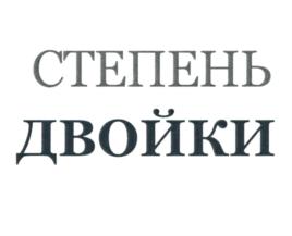 Товарный знак №813124, принадлежит организации Общество с ограниченной ответственностью "Степень Двойки", ОГРН 1207700171161, ИНН 9701158458