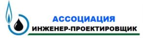 Товарный знак №813155, принадлежит организации Ассоциация "Объединение организаций выполняющих проектные работы в газовой и нефтяной отрасли "Инженер-Проектировщик", ОГРН 1097799028843, ИНН 7733184560