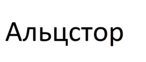 Товарный знак №813178, принадлежит организации ОБЩЕСТВО С ОГРАНИЧЕННОЙ ОТВЕТСТВЕННОСТЬЮ "АЛЬЦСТОР", ОГРН 1137746189305, ИНН 7720776181