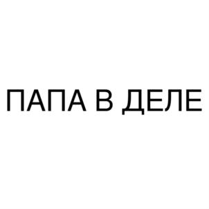 Товарный знак №813191, принадлежит ИП Маркдорф Леонид Аркадьевич, ОГРНИП 315236600018113, ИНН 422005580313
