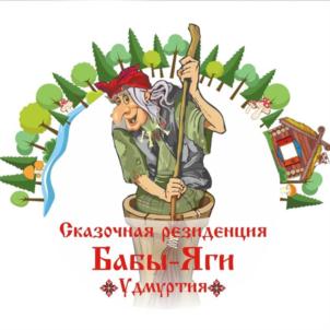 Товарный знак №813285, принадлежит организации Муниципальное автономное учреждение культуры "Художественно-этнографический комплекс "Сказочная резиденция Бабы-Яги" муниципального образования "Котловское", ОГРН 1131839000292, ИНН 1839005594