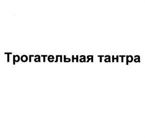 Товарный знак №813287, принадлежит ИП Шкипер Алексей Александрович, ОГРНИП 316502700060682, ИНН 502770371080