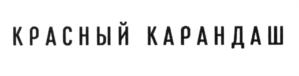 Товарный знак №813302, принадлежит организации Общество с ограниченной ответственностью «КРАСНЫЙ КАРАНДАШ», ОГРН 5157746048048, ИНН 7706429637