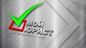 Товарный знак №813308, принадлежит организации АКЦИОНЕРНОЕ ОБЩЕСТВО «ПРАВОВАЯ АГЛОМЕРАЦИЯ «МОЙ ЮРИСТ», ОГРН 1237700641177, ИНН 9705208389