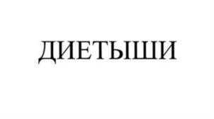 Товарный знак №813386, принадлежит ИП Белоцерковская Вероника Борисовна, ОГРНИП 310784713400374, ИНН 781300028016