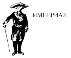 Товарный знак №813411, принадлежит организации Общество с ограниченной ответственностью "ИМПЕРИАЛ", ОГРН 1157847317033, ИНН 7814281642