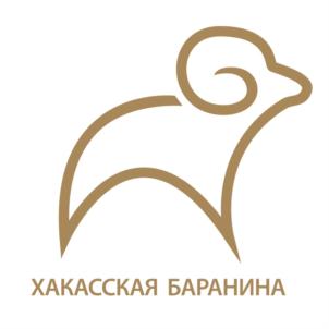 Товарный знак №813474, принадлежит организации ОБЩЕСТВО С ОГРАНИЧЕННОЙ ОТВЕТСТВЕННОСТЬЮ «ХАКАССКАЯ БАРАНИНА», ОГРН 1161901052697, ИНН 1901130254