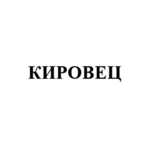 Товарный знак №813572, принадлежит организации Общество с ограниченной ответственностью «Кировская дружина», ОГРН 1206600071810, ИНН 6658540327