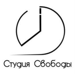 Товарный знак №813573, принадлежит организации Общество с ограниченной ответственностью «Студия Свободы», ОГРН 5167746224465, ИНН 7730217249