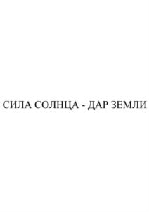 Товарный знак №813603, принадлежит организации Акционерное общество "Калининградский янтарный комбинат", ОГРН 1153926004616, ИНН 3912013210