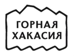 Товарный знак №813618, принадлежит организации РЕГИОНАЛЬНАЯ ОБЩЕСТВЕННАЯ ОРГАНИЗАЦИЯ  «ЦЕНТР СОЦИАЛЬНОГО РАЗВИТИЯ ХАКАСИИ», ОГРН 1181900000260, ИНН 1902028670