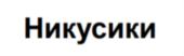 Товарный знак №813636, принадлежит ИП Полетаев Федор Владимирович, ОГРНИП 310774614500970, ИНН 400100648413
