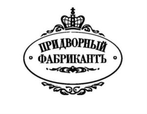 Товарный знак №813786, принадлежит организации Общество с ограниченной ответственностью "ТУЛЬСКАЯ САМОВАРНАЯ ФАБРИКА "ПРИДВОРНЫЙ ФАБРИКАНТЪ", ОГРН 1127154021488, ИНН 7103515188