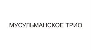Товарный знак №813890, принадлежит организации Общество с ограниченной ответственностью "Дуслык", ОГРН 1026303315070, ИНН 6357041772