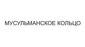 Товарный знак №813891, принадлежит организации Общество с ограниченной ответственностью "Дуслык", ОГРН 1026303315070, ИНН 6357041772