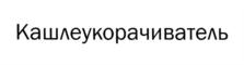 Товарный знак №813907, принадлежит организации Общество с ограниченной ответственностью "БУАРОН", ОГРН 1057748225798, ИНН 7725548693