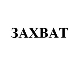 Товарный знак №813909, принадлежит организации Закрытое акционерное общество "ЗУБР ОВК", ОГРН 1055005107178, ИНН 5029036344