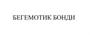 Товарный знак №813932, принадлежит организации Общество с ограниченной ответственностью «КДВ Минусинск», ОГРН 1062455014291, ИНН 2455024746
