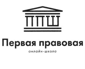 Товарный знак №813939, принадлежит организации Общество с ограниченной ответственностью "Первая правовая онлайн-школа", ОГРН 1187847298275, ИНН 7807214719
