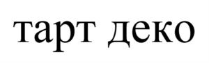 Товарный знак №814046, принадлежит организации Общество с ограниченной ответственностью «ЛЕНДРА ПЛЮС», ОГРН 1157746308499, ИНН 7707337918