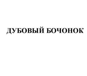 Товарный знак №814077, принадлежит организации Общество с ограниченной ответственностью "РУССПИРТ", ОГРН 1195074002309, ИНН 5030095506
