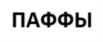 Товарный знак №814133, принадлежит организации Общество с ограниченной ответственностью «БиоФудЛаб», ОГРН 5117746029902, ИНН 7708753075