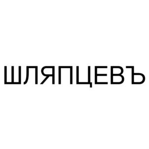 Товарный знак №814165, принадлежит ИП Шляпцев Александр Сергеевич, ОГРНИП 315910200025453, ИНН 911108645007