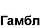 Товарный знак №814218, принадлежит организации Общество с ограниченной ответственностью «ГАМБЛ», ОГРН 1205200030540, ИНН 5256190991