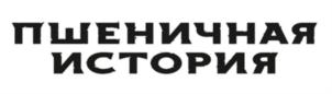 Товарный знак №814285, принадлежит организации Общество с ограниченной ответственностью "Мурава", ОГРН 1207700299355, ИНН 9729299152