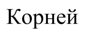 Товарный знак №814288, принадлежит организации Общество с ограниченной ответственностью «ВМ Недвижимость», ОГРН 1127232008837, ИНН 7204178468