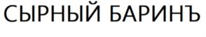 Товарный знак №814311, принадлежит организации Общество с ограниченной ответственностью "Белфуд", ОГРН 1195081091468, ИНН 5032313975