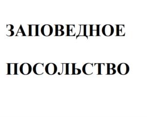Товарный знак №814395, принадлежит организации БЛАГОТВОРИТЕЛЬНЫЙ ПРОСВЕТИТЕЛЬСКИЙ ФОНД СОДЕЙСТВИЯ СОХРАНЕНИЮ ПРИРОДНОГО И, АССОЦИИРОВАННОГО С ПРИРОДОЙ, КУЛЬТУРНОГО НАСЛЕДИЯ «ЗАПОВЕДНОЕ ПОСОЛЬСТВО», ОГРН 1187700012829, ИНН 7728437737