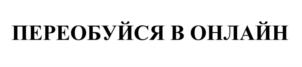 Товарный знак №814411, принадлежит ИП Глушков Валерий Витальевич, ОГРНИП 318547600075250, ИНН 380503250221