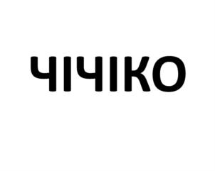 Товарный знак №814444, принадлежит организации Общество с ограниченной ответственностью «ГААРДИ», ОГРН 1022301442789, ИНН 2309068061