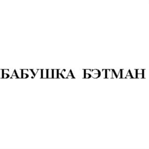 Товарный знак №814496, принадлежит организации Общество с ограниченной ответственностью "СДС-ББ", ОГРН 1167746205560, ИНН 7731309566