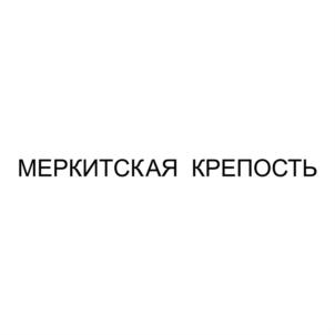 Товарный знак №814502, принадлежит организации Общество с ограниченной ответственностью "Барыкинское", ОГРН 1180327012172, ИНН 323406833