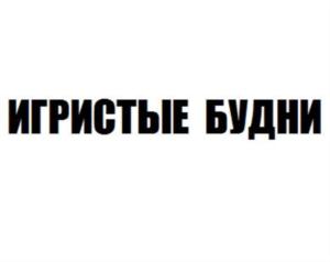 Товарный знак №814521, принадлежит организации Закрытое акционерное общество "Игристые вина", ОГРН 1027802482608, ИНН 7830001010