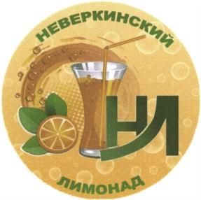 Товарный знак №814611, принадлежит организации Общество с ограниченной ответственностью "Неверкинский лимонад", ОГРН 1205800001549, ИНН 5803030393