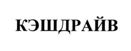 Товарный знак №814618, принадлежит организации Общество с ограниченной ответственностью Микрофинансовая компания "КЭШДРАЙВ", ОГРН 1187456022049, ИНН 7459006240