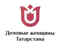 Товарный знак №814634, принадлежит организации Татарстанская региональная общественная организация "Деловые женщины Татарстана", ОГРН 1141600000398, ИНН 1655259239
