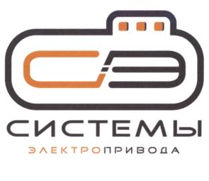 Товарный знак №814731, принадлежит организации Общество с ограниченной ответственностью "Системы Электропривода", ОГРН 1167746235799, ИНН 7720334063