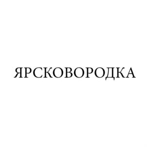 Товарный знак №814745, принадлежит организации Общество с ограниченной ответственностью "Компания "РОСАЛ", ОГРН 1147602006166, ИНН 7602108734