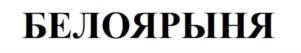 Товарный знак №814777, принадлежит организации Сельскохозяйственный потребительский перерабатывающий кооператив "Белоярыня", ОГРН 1073847000677, ИНН 3823030479