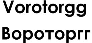 Товарный знак №814805, принадлежит организации ОБЩЕСТВО С ОГРАНИЧЕННОЙ ОТВЕТСТВЕННОСТЬЮ "ВОРОТОРГГ", ОГРН 1169658070295, ИНН 6670438376