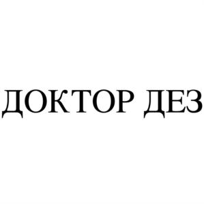 Товарный знак №814819, принадлежит организации Общество с ограниченной ответственностью "ПЕРВАЯ ДЕЗИНФЕКЦИОННАЯ СЛУЖБА", ОГРН 1165275071257, ИНН 5256159180