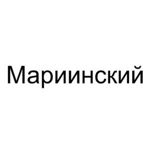 Товарный знак №814901, принадлежит организации Федеральное государственное бюджетное учреждение культуры "Государственный академический Мариинский театр", ОГРН 1027810251006, ИНН 7812024600